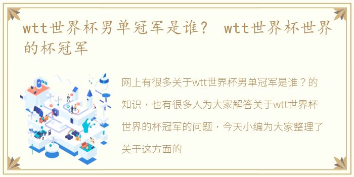 wtt世界杯男单冠军是谁？ wtt世界杯世界的杯冠军