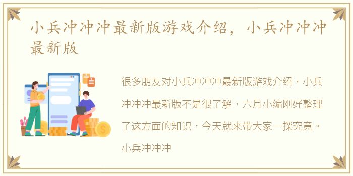 小兵冲冲冲最新版游戏介绍，小兵冲冲冲最新版