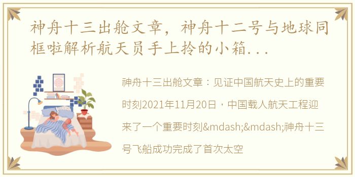 神舟十三出舱文章，神舟十二号与地球同框啦解析航天员手上拎的小箱子是干啥用的