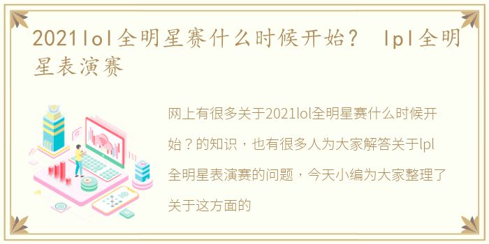 2021lol全明星赛什么时候开始？ lpl全明星表演赛