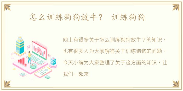 怎么训练狗狗放牛？ 训练狗狗