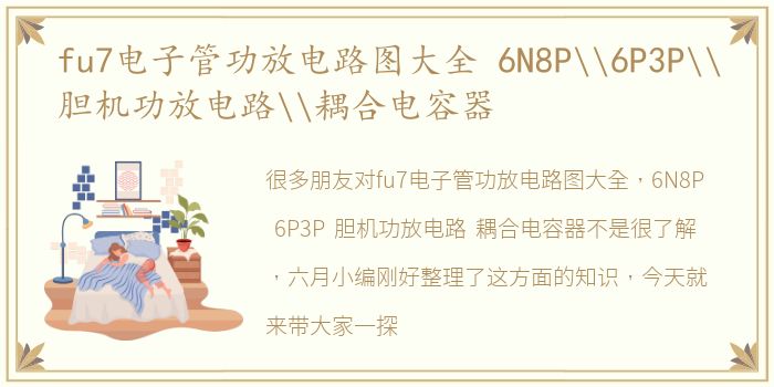 fu7电子管功放电路图大全 6N8P\6P3P\胆机功放电路\耦合电容器