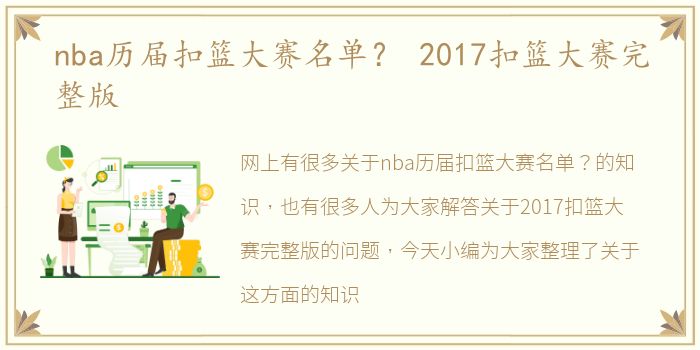 nba历届扣篮大赛名单？ 2017扣篮大赛完整版