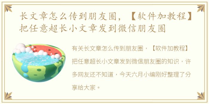 长文章怎么传到朋友圈，【软件加教程】把任意超长小文章发到微信朋友圈
