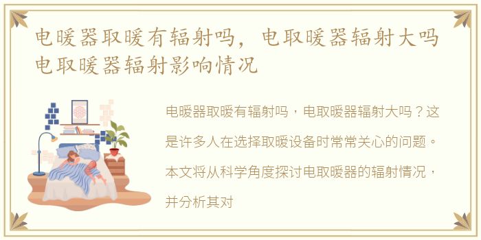 电暖器取暖有辐射吗，电取暖器辐射大吗 电取暖器辐射影响情况