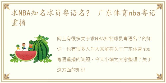 求NBA知名球员粤语名？ 广东体育nba粤语重播