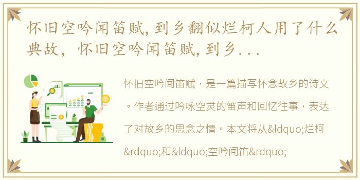 怀旧空吟闻笛赋,到乡翻似烂柯人用了什么典故，怀旧空吟闻笛赋,到乡翻似烂柯人全诗赏析