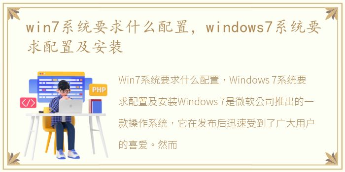 win7系统要求什么配置，windows7系统要求配置及安装
