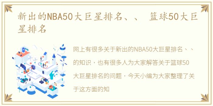 新出的NBA50大巨星排名、、 篮球50大巨星排名