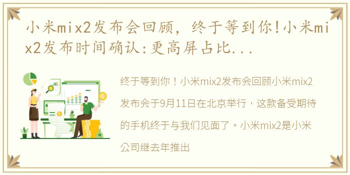 小米mix2发布会回顾，终于等到你!小米mix2发布时间确认:更高屏占比 发烧的配置