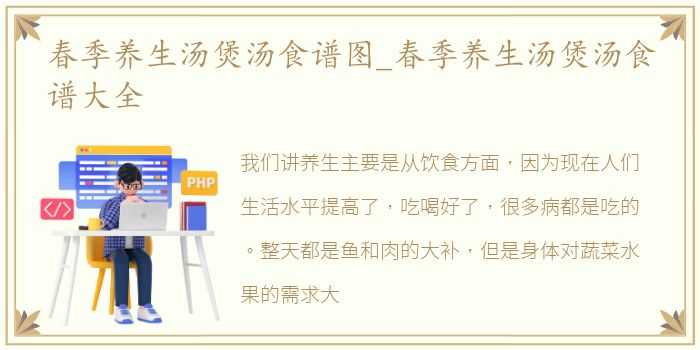 春季养生汤煲汤食谱图_春季养生汤煲汤食谱大全