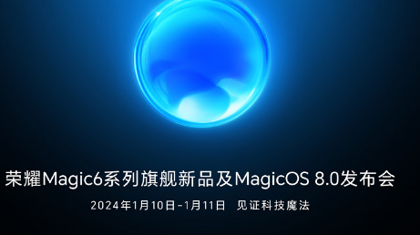 荣耀Magic 6系列发布会将于2024年1月10日举行