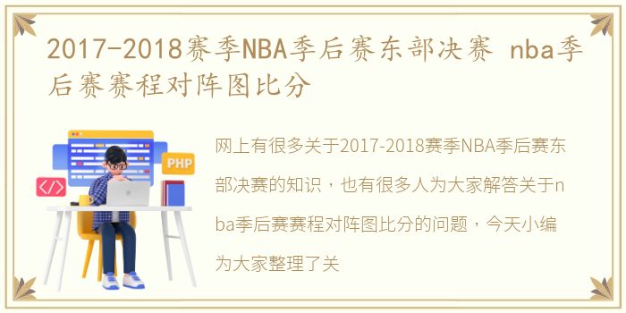 2017-2018赛季NBA季后赛东部决赛 nba季后赛赛程对阵图比分