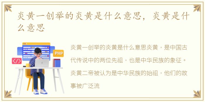 炎黄一创举的炎黄是什么意思，炎黄是什么意思