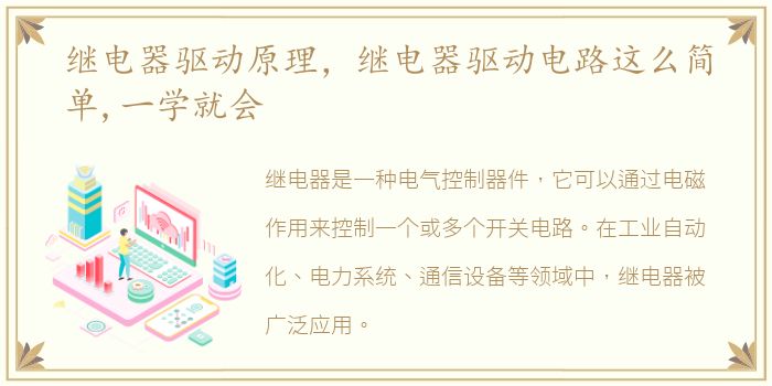 继电器驱动原理，继电器驱动电路这么简单,一学就会