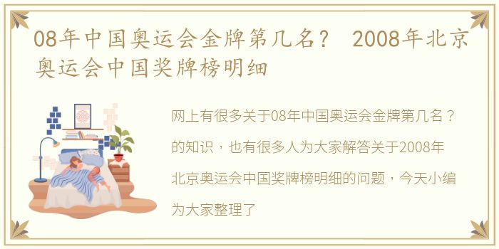 08年中国奥运会金牌第几名？ 2008年北京奥运会中国奖牌榜明细