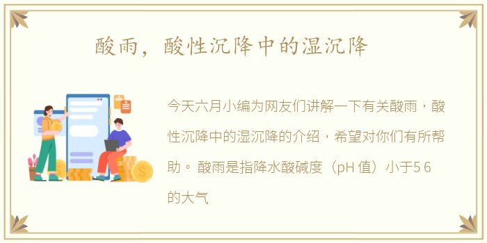 酸雨，酸性沉降中的湿沉降