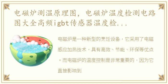 电磁炉测温原理图，电磁炉温度检测电路图大全高频igbt传感器温度检测电路详解
