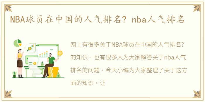 NBA球员在中国的人气排名? nba人气排名