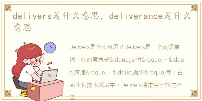 delivers是什么意思，deliverance是什么意思