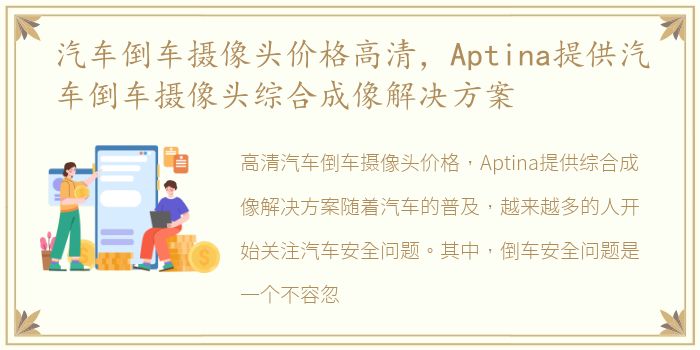 汽车倒车摄像头价格高清，Aptina提供汽车倒车摄像头综合成像解决方案