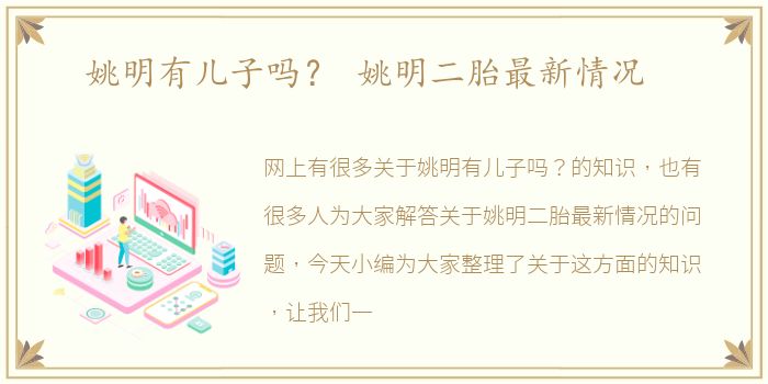 姚明有儿子吗？ 姚明二胎最新情况