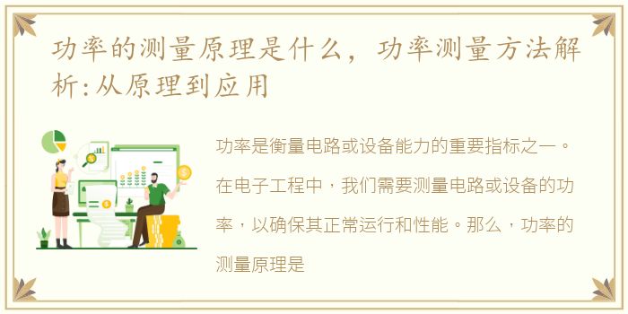 功率的测量原理是什么，功率测量方法解析:从原理到应用