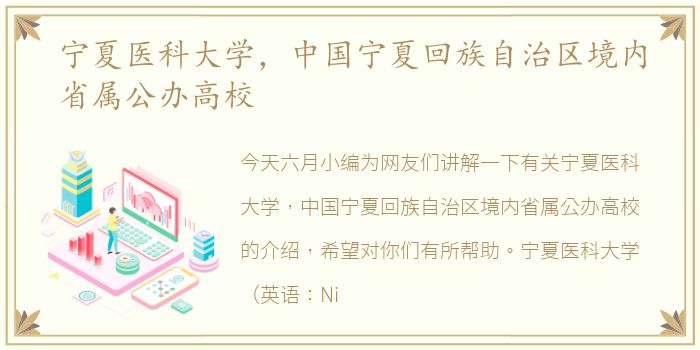 宁夏医科大学，中国宁夏回族自治区境内省属公办高校