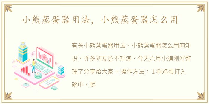 小熊蒸蛋器用法，小熊蒸蛋器怎么用
