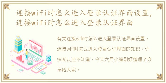 连接wifi时怎么进入登录认证界面设置，连接wifi时怎么进入登录认证界面