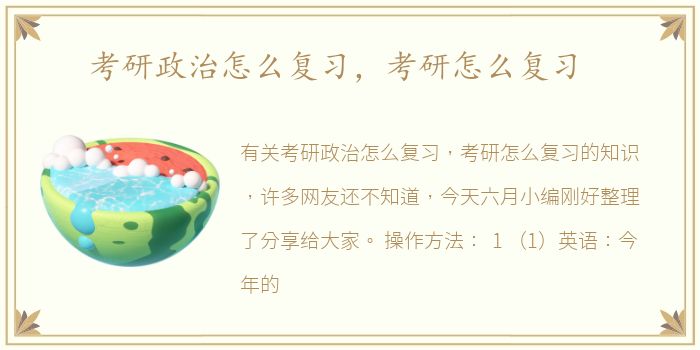 考研政治怎么复习，考研怎么复习