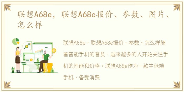 联想A68e，联想A68e报价、参数、图片、怎么样