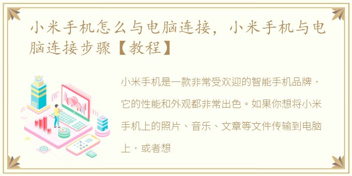 小米手机怎么与电脑连接，小米手机与电脑连接步骤【教程】