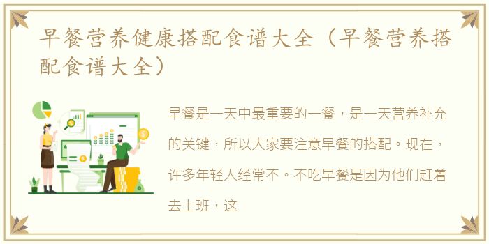 早餐营养健康搭配食谱大全（早餐营养搭配食谱大全）