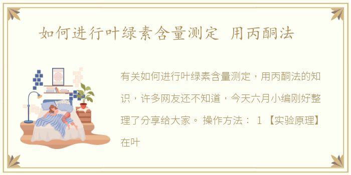 如何进行叶绿素含量测定 用丙酮法