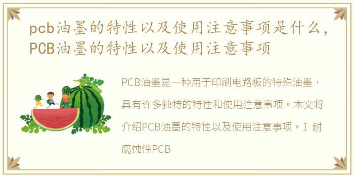 pcb油墨的特性以及使用注意事项是什么，PCB油墨的特性以及使用注意事项