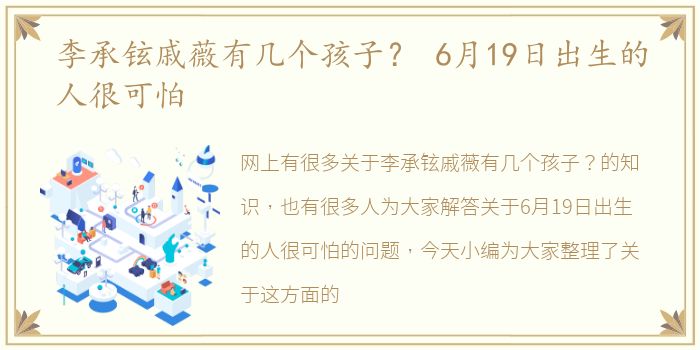 李承铉戚薇有几个孩子？ 6月19日出生的人很可怕