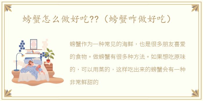 螃蟹怎么做好吃??（螃蟹咋做好吃）