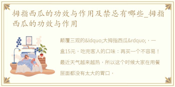 拇指西瓜的功效与作用及禁忌有哪些_拇指西瓜的功效与作用