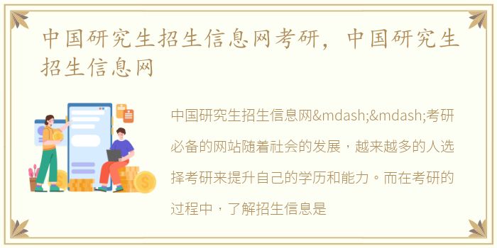 中国研究生招生信息网考研，中国研究生招生信息网