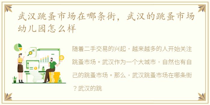 武汉跳蚤市场在哪条街，武汉的跳蚤市场幼儿园怎么样