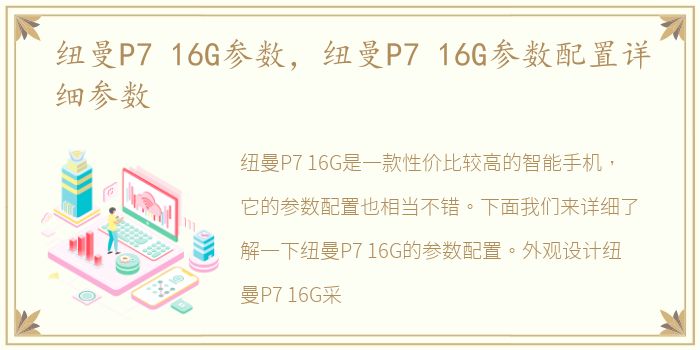 纽曼P7 16G参数，纽曼P7 16G参数配置详细参数