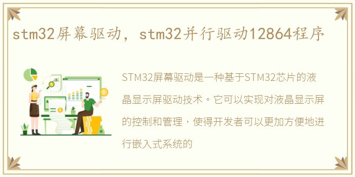 stm32屏幕驱动，stm32并行驱动12864程序