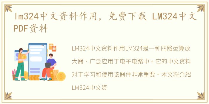 lm324中文资料作用，免费下载 LM324中文PDF资料