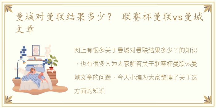 曼城对曼联结果多少？ 联赛杯曼联vs曼城文章