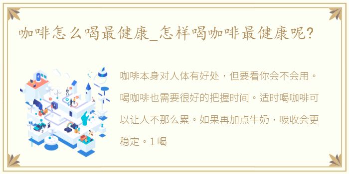 咖啡怎么喝最健康_怎样喝咖啡最健康呢?