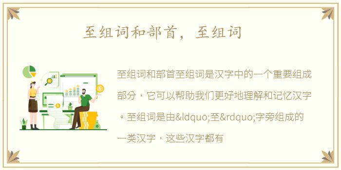 至组词和部首，至组词