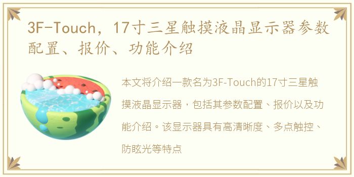 3F-Touch，17寸三星触摸液晶显示器参数配置、报价、功能介绍