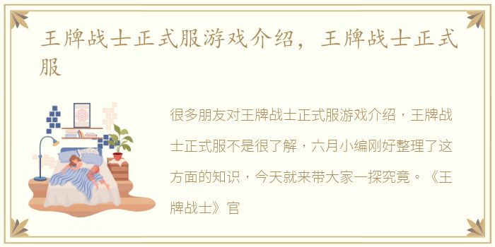王牌战士正式服游戏介绍，王牌战士正式服