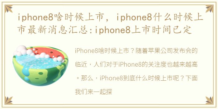 iphone8啥时候上市，iphone8什么时候上市最新消息汇总:iphone8上市时间已定